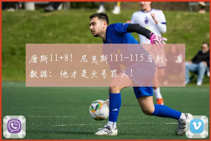 唐斯11+8！尼克斯111-115马刺，看数据：他才是头号罪人！